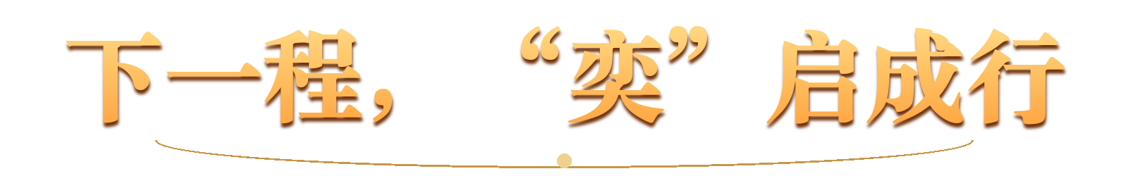 下一程，“奕”启成行