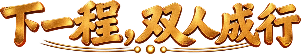 下一程，双人成行