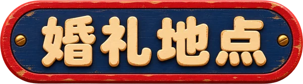婚礼地点